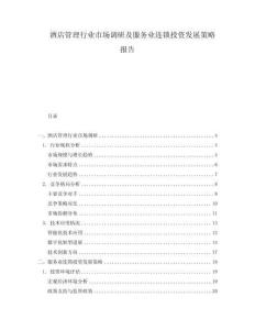 酒店管理行業市場調研及服務業連鎖投資發展策略報告