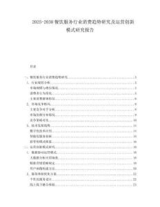 2025-2030餐飲服務行業消費趨勢研究及運營創新模式研究報告