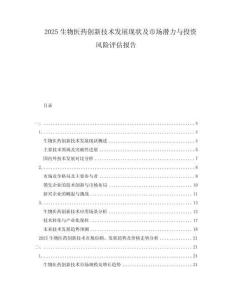 2025生物醫藥創新技術發展現狀及市場潛力與投資風險評估報告
