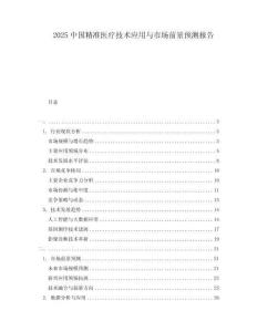 2025中國精準(zhǔn)醫(yī)療技術(shù)應(yīng)用與市場前景預(yù)測報告