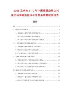 2025及未來(lái)5-10年中國(guó)線道旋轉(zhuǎn)上托架市場(chǎng)調(diào)查數(shù)據(jù)分析及競(jìng)爭(zhēng)策略研究報(bào)告