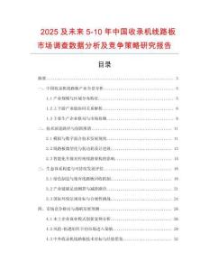 2025及未來5-10年中國收錄機(jī)線路板市場調(diào)查數(shù)據(jù)分析及競爭策略研究報(bào)告