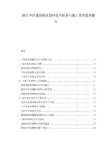 2025中國建筑模板型材技術(shù)創(chuàng)新與施工效率提升報告