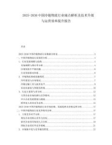 2025-2030中國冷鏈物流行業痛點解析及技術升級與運營效率提升報告