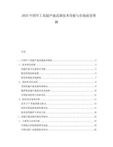 2025中國軍工高超聲速武器技術突破與市場前景預測