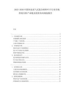 2025-2030中國風(fēng)電充氣式復(fù)合材料葉片行業(yè)市場供需分析產(chǎn)業(yè)鏈及投資布局規(guī)劃報(bào)告