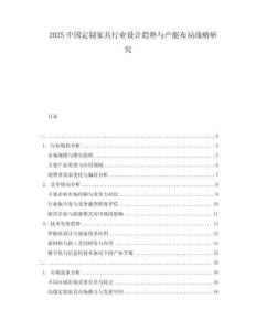 2025中國定制家具行業(yè)設(shè)計趨勢與產(chǎn)能布局戰(zhàn)略研究