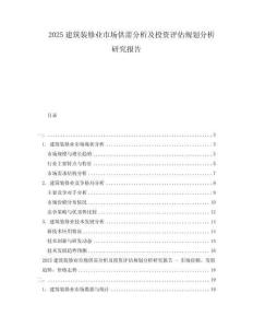 2025建筑裝修業(yè)市場供需分析及投資評估規(guī)劃分析研究報告