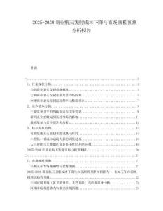 2025-2030商業(yè)航天發(fā)射成本下降與市場(chǎng)規(guī)模預(yù)測(cè)分析報(bào)告
