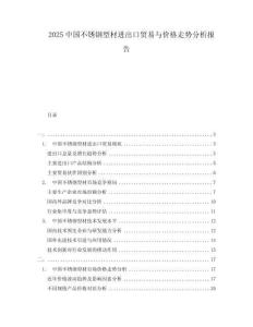 2025中國不銹鋼型材進出口貿易與價格走勢分析報告