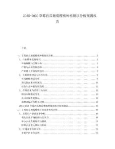 2025-2030草莓西瓜葡萄櫻桃種植現(xiàn)狀分析預(yù)測報告