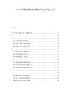 2025家用電器行業(yè)市場現(xiàn)狀及競爭格局分析