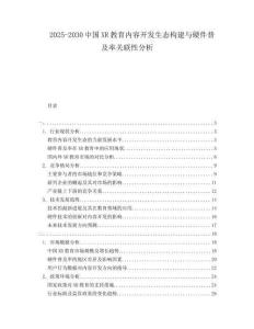 2025-2030中國XR教育內容開發生態構建與硬件普及率關聯性分析
