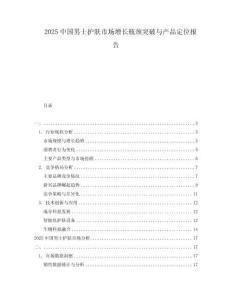 2025中國男士護膚市場增長瓶頸突破與產品定位報告