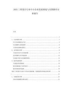 2025工程設計行業中小企業發展困境與突圍路徑分析報告