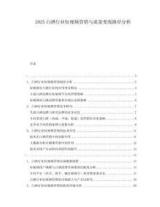 2025白酒行業(yè)短視頻營銷與流量變現(xiàn)路徑分析
