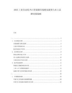 2025工業自動化PLC控制器市場格局演變與本土品牌突圍策略