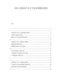 2025文化娛樂產業(yè)IP開發(fā)及變現(xiàn)模式探討