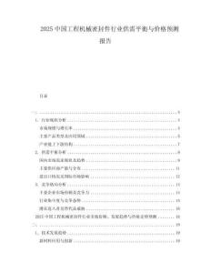 2025中國工程機械密封件行業供需平衡與價格預測報告