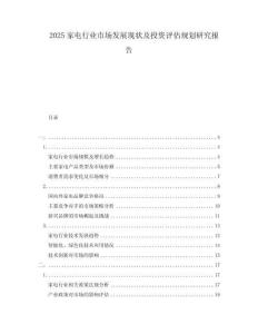 2025家電行業市場發展現狀及投資評估規劃研究報告