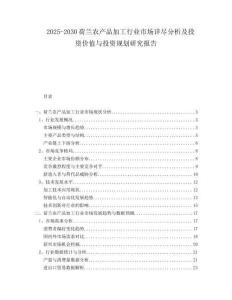 2025-2030荷蘭農產品加工行業市場詳盡分析及投資價值與投資規劃研究報告