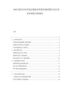 2025家居行業(yè)全屋定制技術(shù)革新市場消費行為行業(yè)競爭投資分析報告