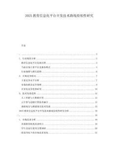 2025教育信息化平臺(tái)開發(fā)技術(shù)路線持續(xù)性研究