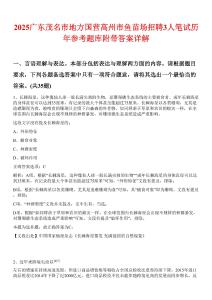 2025廣東茂名市地方國營高州市魚苗場招聘3人筆試歷年參考題庫附帶答案詳解
