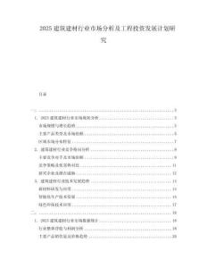 2025建筑建材行業(yè)市場(chǎng)分析及工程投資發(fā)展計(jì)劃研究