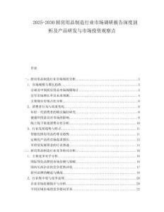 2025-2030廚房用品制造行業市場調研報告深度剖析及產品研發與市場投資觀察點