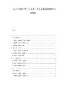 2025交通航空業飛機引擎日志數據模擬能耗優化方案分析