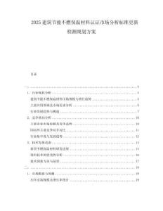 2025建筑節(jié)能不燃保溫材料認(rèn)證市場(chǎng)分析標(biāo)準(zhǔn)更新檢測(cè)規(guī)劃方案