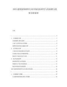 2025建筑裝飾材料行業(yè)市場實(shí)際研究與發(fā)展?jié)摿ν顿Y分析展望