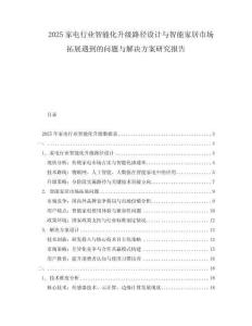 2025家電行業智能化升級路徑設計與智能家居市場拓展遇到的問題與解決方案研究報告