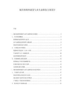 城市海綿體建設(shè)與水生態(tài)修復(fù)方案設(shè)計(jì)