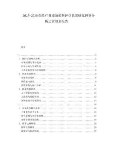 2025-2030保險行業(yè)市場前景評估供需研究投資分析運營規(guī)劃報告