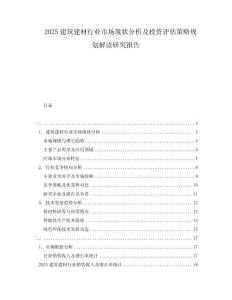 2025建筑建材行業(yè)市場(chǎng)現(xiàn)狀分析及投資評(píng)估策略規(guī)劃解讀研究報(bào)告