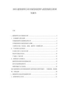 2025建筑材料行業(yè)市場發(fā)展趨勢與投資現(xiàn)狀分析研究報(bào)告