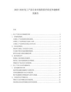 2025-2030化工產(chǎn)品行業(yè)市場供需矛盾競爭戰(zhàn)略研究報(bào)告