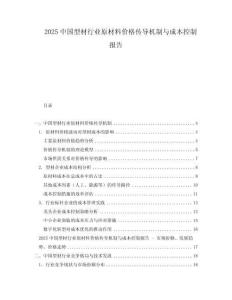 2025中國型材行業(yè)原材料價格傳導(dǎo)機制與成本控制報告