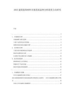 2025建筑裝飾材料市場(chǎng)發(fā)展態(tài)勢(shì)分析投資方向研究