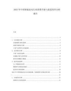 2025年中國智能家電行業消費升級與渠道變革分析報告