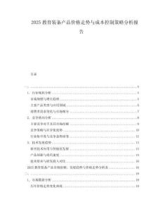 2025教育裝備產品價格走勢與成本控制策略分析報告
