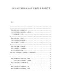 2025-2030智能建筑行業(yè)發(fā)展現(xiàn)狀及未來市場預(yù)測
