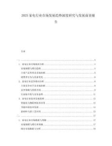 2025家電行業(yè)市場發(fā)展趨勢深度研究與發(fā)展前景報告