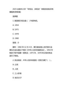 2025全國中小學“學憲法、講憲法”網(wǎng)絡(luò)活動知識競賽題庫(附答案)
