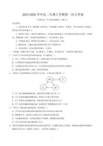 2025-2026學(xué)年高二生物上學(xué)期第一次月考【測(cè)試范圍：選擇性必修1第1章~第2章】（考試版）（黑吉遼蒙專用）