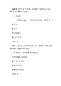 2025全國青少年“學憲法、講憲法”網(wǎng)絡(luò)活動知識競賽題庫及答案(中小學組)