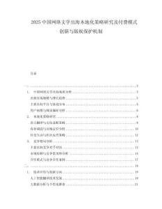 2025中國網(wǎng)絡(luò)文學(xué)出海本地化策略研究及付費(fèi)模式創(chuàng)新與版權(quán)保護(hù)機(jī)制