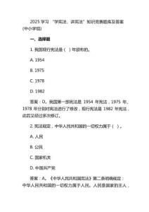 2025學習 “學憲法、講憲法”知識競賽題庫及答案(中小學組)